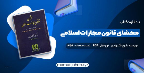 کتاب محشای قانون مجازات اسلامی دکتر ایرج گلدوزیان (PDF📁) 358 صفحه