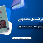 کتاب معادلات دیفرانسیل معمولی دکتر جمال صفار اردبیلی (PDF📁) 220 صفحه