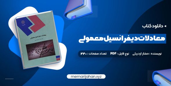 کتاب معادلات دیفرانسیل معمولی دکتر جمال صفار اردبیلی (PDF📁) 220 صفحه