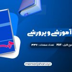 کتاب مهارت های آموزشی و پرورشی جلد دوم دکتر حسن شعبانی (PDF📁) 337 صفحه