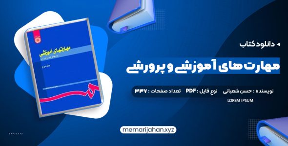 کتاب مهارت های آموزشی و پرورشی جلد دوم دکتر حسن شعبانی (PDF📁) 337 صفحه