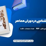 کتاب نظریه جامعه شناسی در دوران معاصر محسن ثلاثی (PDF📁) 1016 صفحه