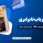 کتاب گفتاری در باب نابرابری ژان ژاک روسو (PDF📁) 164 صفحه