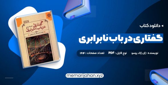 کتاب گفتاری در باب نابرابری ژان ژاک روسو (PDF📁) 164 صفحه