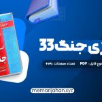 کتاب 33 استراتژی جنگ رابرت گرین (PDF📁) 679 صفحه