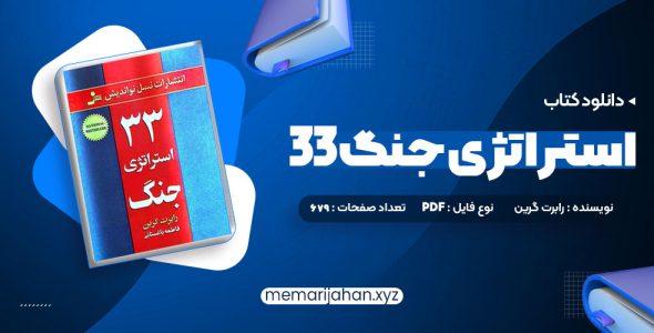 کتاب 33 استراتژی جنگ رابرت گرین (PDF📁) 679 صفحه