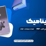 کتاب آئرودینامیک محمد تبرا (PDF📁) 912 صفحه