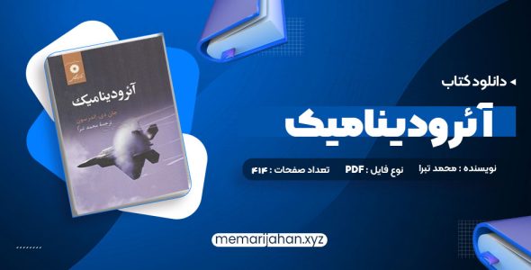 کتاب آئرودینامیک محمد تبرا (PDF📁) 912 صفحه