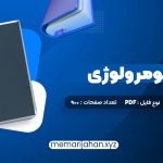 کتاب اموزش نومرولوژی (PDF📁) 900 صفحه