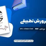 کتاب آموزش و پرورش تطبیقی بهرام محسن پور (PDF📁) 128 صفحه