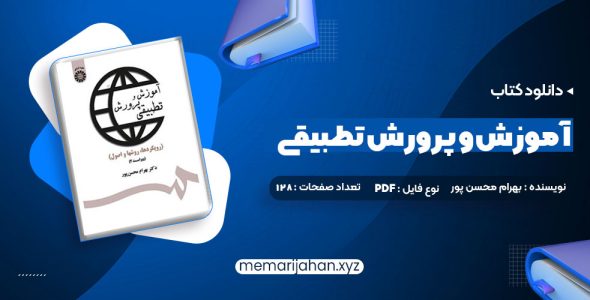 کتاب آموزش و پرورش تطبیقی بهرام محسن پور (PDF📁) 128 صفحه