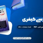 کتاب آیین دادرسی کیفری احمد غفوری (PDF📁) 320 صفحه