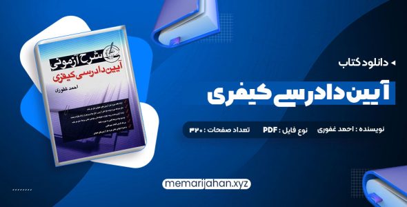 کتاب آیین دادرسی کیفری احمد غفوری (PDF📁) 320 صفحه