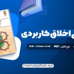 کتاب آیین زندگی اخلاق کاربردی ویراست دوم احمد حسین شریفی (PDF📁) 120 صفحه