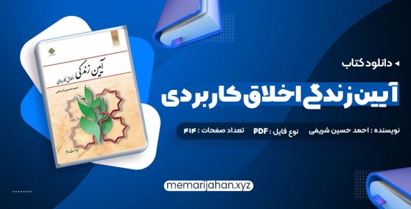 کتاب آیین زندگی اخلاق کاربردی ویراست دوم احمد حسین شریفی (PDF📁) 120 صفحه