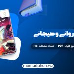 کتاب اختلال های روانی و هیجانی دکتر علی مصطفائی (PDF📁) 175 صفحه