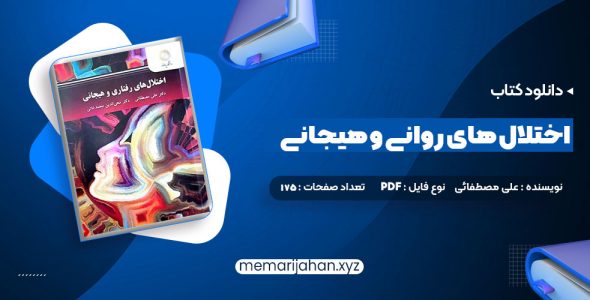 کتاب اختلال های روانی و هیجانی دکتر علی مصطفائی (PDF📁) 175 صفحه