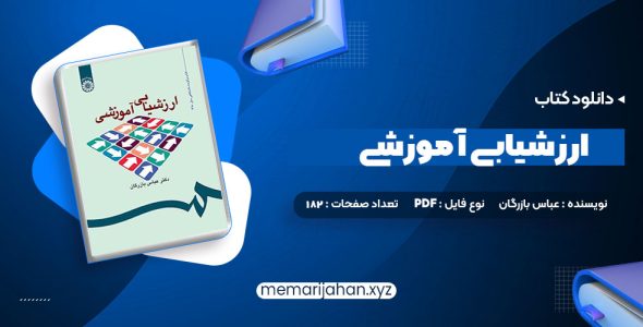 کتاب ارزشیابی آموزشی دکتر عباس بازرگان (PDF📁) 182 صفحه