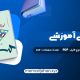 کتاب ارزشیابی آموزشی دکتر عباس بازرگان (PDF📁) 182 صفحه