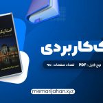 کتاب استاتیک کاربردی محمود گلابچی (PDF📁) 98 صفحه