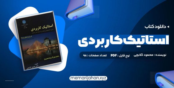 کتاب استاتیک کاربردی محمود گلابچی (PDF📁) 98 صفحه