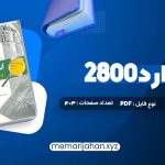 کتاب استاندارد 2800 (PDF📁) 403 صفحه