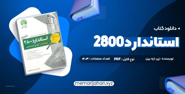 کتاب استاندارد 2800 (PDF📁) 403 صفحه