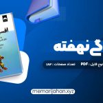 کتاب افسردگی نهفته شبنم درویش (PDF📁) 182 صفحه