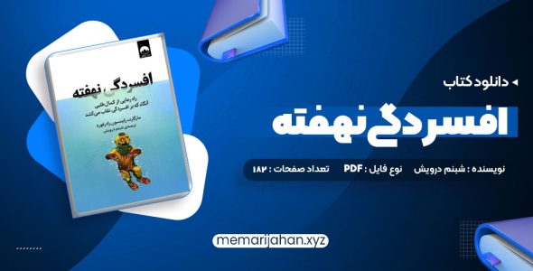 کتاب افسردگی نهفته شبنم درویش (PDF📁) 182 صفحه