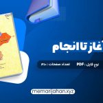 کتاب انسان از آغاز تا انجام محمد طباطبایی (PDF📁) 210 صفحه