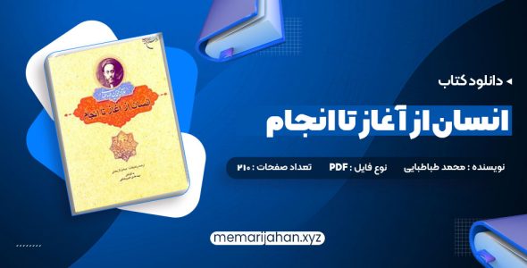 کتاب انسان از آغاز تا انجام محمد طباطبایی (PDF📁) 210 صفحه