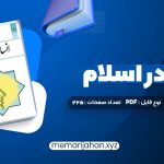 کتاب انسان در اسلام غلامحسین گرامی (PDF📁) 225 صفحه