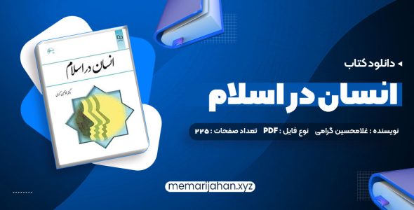 کتاب انسان در اسلام غلامحسین گرامی (PDF📁) 225 صفحه