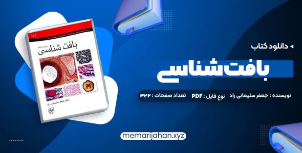 کتاب بافت شناسی جعفر سلیمانی راد (PDF📁) 322 صفحه