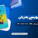 کتاب برنامه نویسی به زبان c++ جعفر نژاد قمی (PDF📁) 513 صفحه