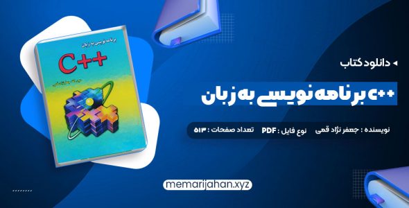 کتاب برنامه نویسی به زبان c++ جعفر نژاد قمی (PDF📁) 513 صفحه