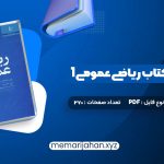 کتاب حل المسائل کتاب ریاضی عمومی 1 (PDF📁) 270 صفحه