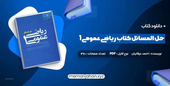 کتاب حل المسائل کتاب ریاضی عمومی 1 (PDF📁) 270 صفحه