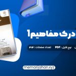 کتاب خواندن و درک مفاهیم 1 دکتر محمد حسن تحریریان (PDF📁) 31 صفحه