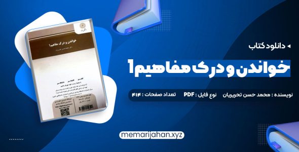 کتاب خواندن و درک مفاهیم 1 دکتر محمد حسن تحریریان (PDF📁) 31 صفحه