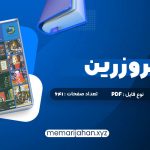 کتاب در قلمرو زرین حسین محی الدین الهی قمشه ای (PDF📁) 641 صفحه