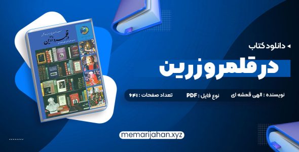 کتاب در قلمرو زرین حسین محی الدین الهی قمشه ای (PDF📁) 641 صفحه