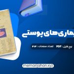 کتاب درسنامه بیماری های پوستی حسین مرتضوی (PDF📁) 414 صفحه