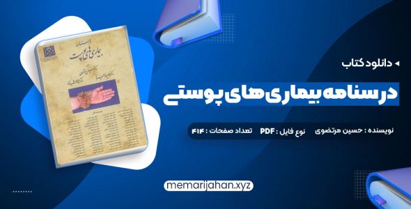 کتاب درسنامه بیماری های پوستی حسین مرتضوی (PDF📁) 414 صفحه