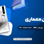 کتاب درک و بیان معماری دکتر مرتضی صدیق (PDF📁) 64 صفحه