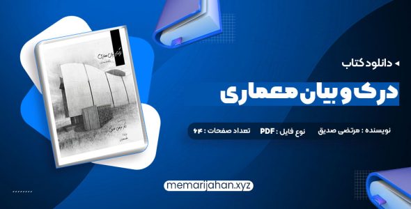 کتاب درک و بیان معماری دکتر مرتضی صدیق (PDF📁) 64 صفحه