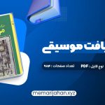 کتاب درک و دریافت موسیقی راجر کیمی ین (PDF📁) 984 صفحه