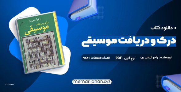 کتاب درک و دریافت موسیقی راجر کیمی ین (PDF📁) 984 صفحه