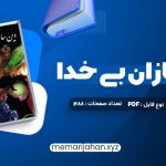 کتاب دین سازان بی خدا دکتر مسعود انصاری (PDF📁) 488 صفحه