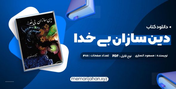 کتاب دین سازان بی خدا دکتر مسعود انصاری (PDF📁) 488 صفحه